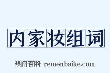 内家妆组词是什么意思的图片